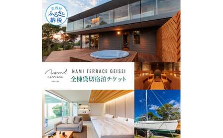 NAMI TERRACE GEISEI 全棟貸切宿泊チケット 
