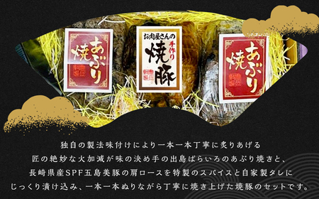出島ばらいろあぶり焼＆長崎県産SPF五島美豚自家製手作り焼豚セット　／ 国産 和牛 国産 長崎和牛 出島ばらいろ あぶり焼き 焼き豚 長崎県 長崎市