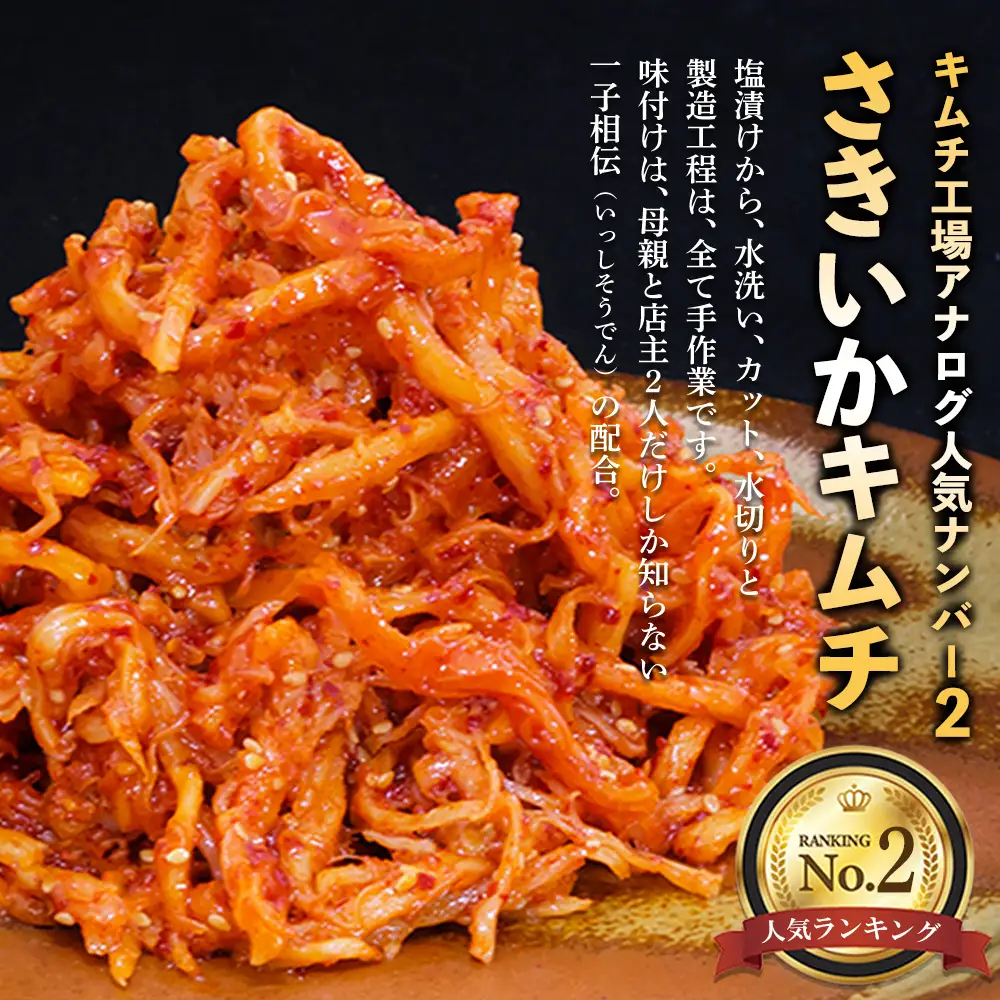 【隔月3回定期便】【一子相伝】秘伝のさきいかキムチ 200g×4パック(H104172)