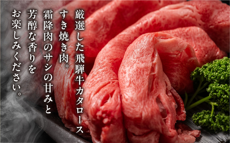 飛騨牛 カタロース すきやき 肉 350g すきやき 飛騨市   [Q2517]  