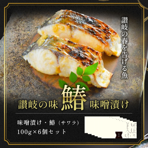鰆 味噌漬け 100g×6個