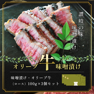 牛肉 味噌漬け オリーブ牛 ロース 100g×3個 味付け肉 牛 お肉 肉 味付き 小分け 黒毛和牛 和牛 ブランド牛 焼肉 焼き肉 焼肉用 バーベキュー BBQ ギフト プレゼント 贈答 贈答用 贈答品 贈り物 惣菜 おかず 高級 食材 冷凍 冷凍配送 香川 丸亀