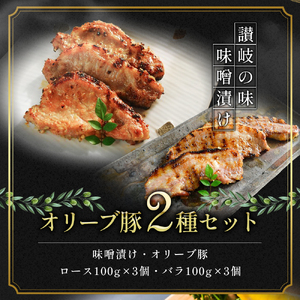 豚肉 味噌漬け オリーブ豚 2種 100g×6個 ロース バラ セット 味付け肉 豚 お肉 肉 味付き 小分け ブランド豚 焼肉 焼き肉 焼肉用 バーベキュー BBQ ギフト プレゼント 贈答 贈答用 贈答品 贈り物 惣菜 おかず 高級 食材 豚バラ 冷凍 冷凍配送 香川