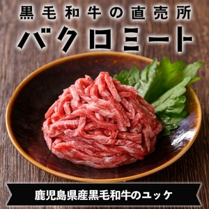 鹿児島県産 黒毛和牛 ユッケ 160g（40g×4P）タレ付き！ A4等級以上！【00-030-19】