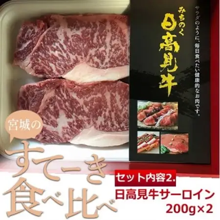 仙台牛・日高見牛/宮城のステーキ食べ比べセット_肉 ステーキ 牛肉 ビーフステーキ  肉 仙台牛 牛肉 うし ビーフ_【配送不可地域：離島】【1524574】