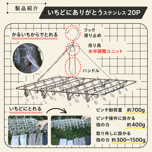 いちどにありがとうステンレス20P【0007-031】岐阜県 可児市 ステンレス アイデア 便利 簡単 耐久性 新生活 洗濯 家事 純日本製 国産 シンプル  生活雑貨 丈夫 長持ち 強風対策 洗濯グッズ 超軽量 職人