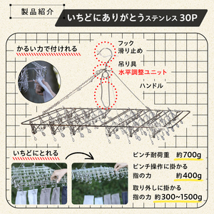 いちどにありがとうステンレス30P【0007-032】岐阜県 可児市 ステンレス アイデア 便利 簡単 耐久性 新生活 洗濯 家事 純日本製 国産 シンプル  生活雑貨 丈夫 長持ち 強風対策 洗濯グッズ 超軽量 職人