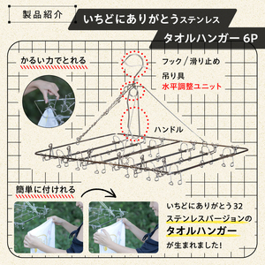 いちどにありがとうステンレス　タオルハンガー6P【0007-033】岐阜県 可児市 ステンレス アイデア 便利 簡単 耐久性 新生活 洗濯 家事 純日本製 国産 シンプル  生活雑貨 丈夫 長持ち 強風対策 洗濯グッズ 超軽量 職人