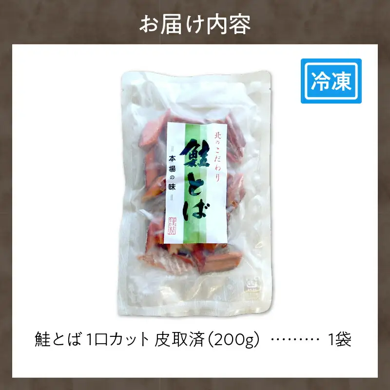 鮭とば １口カット（皮取済）_Y126-0010
