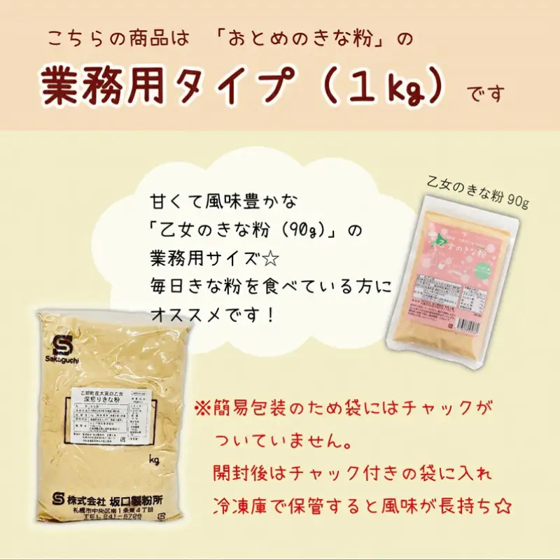 ＜乙女のきな粉　1kg＞北海道 乙部町 国産 大豆 だいず ダイズ 地大豆 大莢白乙女 きな粉 きなこ イソフラボン 栄養 腸活 甘く 香ばしい コク 大容量 業務用 常温 送料無料