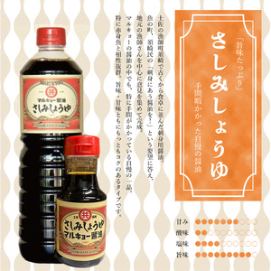 さしみ醤油 150ml 調味料 刺身醤油 さしみ 魚 赤身 醤油 旨口 マルキョー 高知県 須崎市 MK040-2x