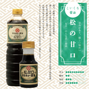 こいくち醤油 松の甘口 150ml MK041-2x