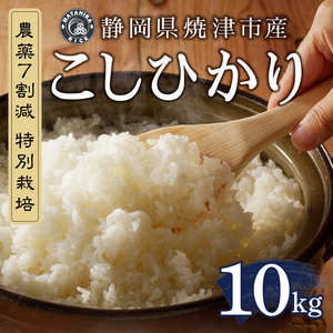 a26-036　令和７年産 目減り 農薬7割減 特別栽培 コシヒカリ 白米10kg（5kg×2袋）