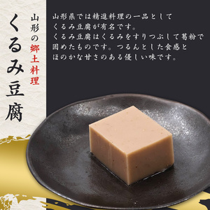 くるみ豆腐 200g×3個セット 鬼ぐるみ使用 贅沢な味わい もっちり 舌触り 香り高い 風味絶品 そのまま食べられる 料亭の味 自宅で楽しむ 国産食材 スイーツ デザート おやつ 和食 郷土料理 人気 東北 山形県 寒河江市　005-G-TS012