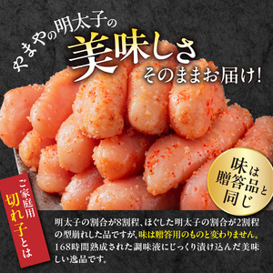 【訳あり】やまやの熟成無着色辛子明太子（切子）700g _TY0306