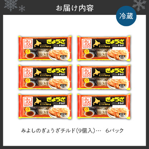 みよしのぎょうざチルド(９個入) 6パック 餃子