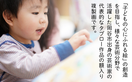 武井武雄の原寸大の額入複製画【青の魔法】