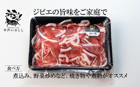 【猪肉】平戸いのしし ロース肉 切り落とし 500g ジビエ / ジビエ イノシシ ぼたん鍋 すき焼き 焼肉 ボタン鍋 スライス 人気