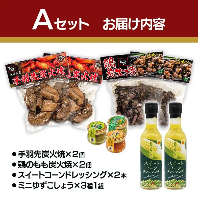 西都市バラエティAセット 鶏の炭火焼・スイートコーンドレッシング・柚子胡椒 ＜35-4a＞