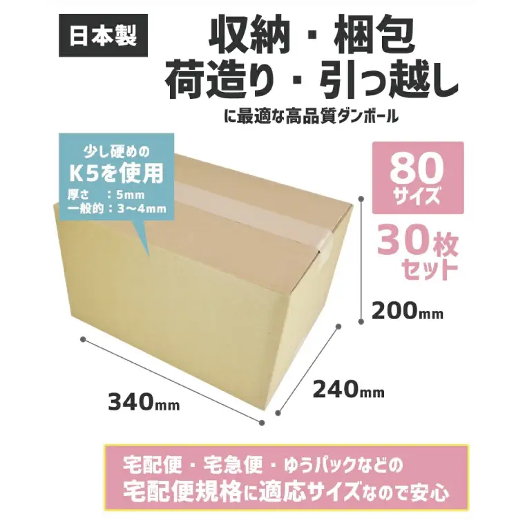 ダンボール 宅配 80サイズ 30枚セット【埼玉県 春日部市 収納 箱 梱包 宅急便 引っ越し 丈夫 厚手】(CX002)