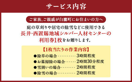 シルバー人材センター利用券(作業内容3,000円分目安) 草刈り 除草 除雪 掃除 サービス 清掃 利用券