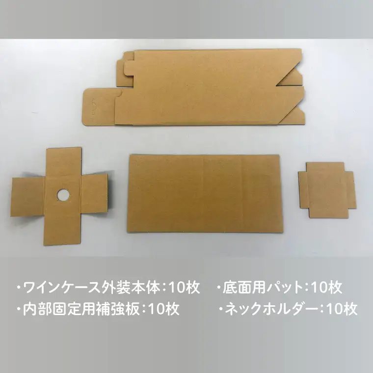 ワイン用ケース 10枚セット ワイン１本入用（縦型）【プレゼント 贈り物 保護用パーツ付き 750ml対応 収納】(CX021)