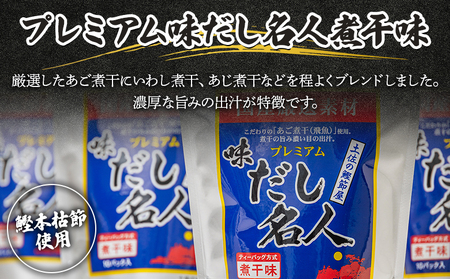 だしパック 出汁 プレミアムだし名人煮干味 計50パック - 国産 だしパック 出汁 和風だし 粉末 調味料 食塩不使用 かつお節 煮干し 昆布だし 手軽 簡単 味噌汁 みそ汁 煮物 うどん そば 蕎麦 森田鰹節株式会社 高知県 香南市 mk-0006