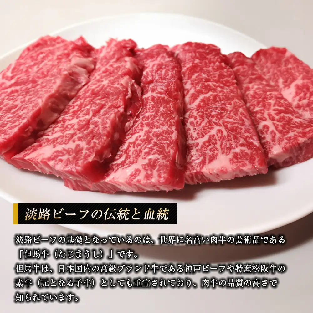 淡路ビーフ ロース（焼き肉用） ８００ｇ