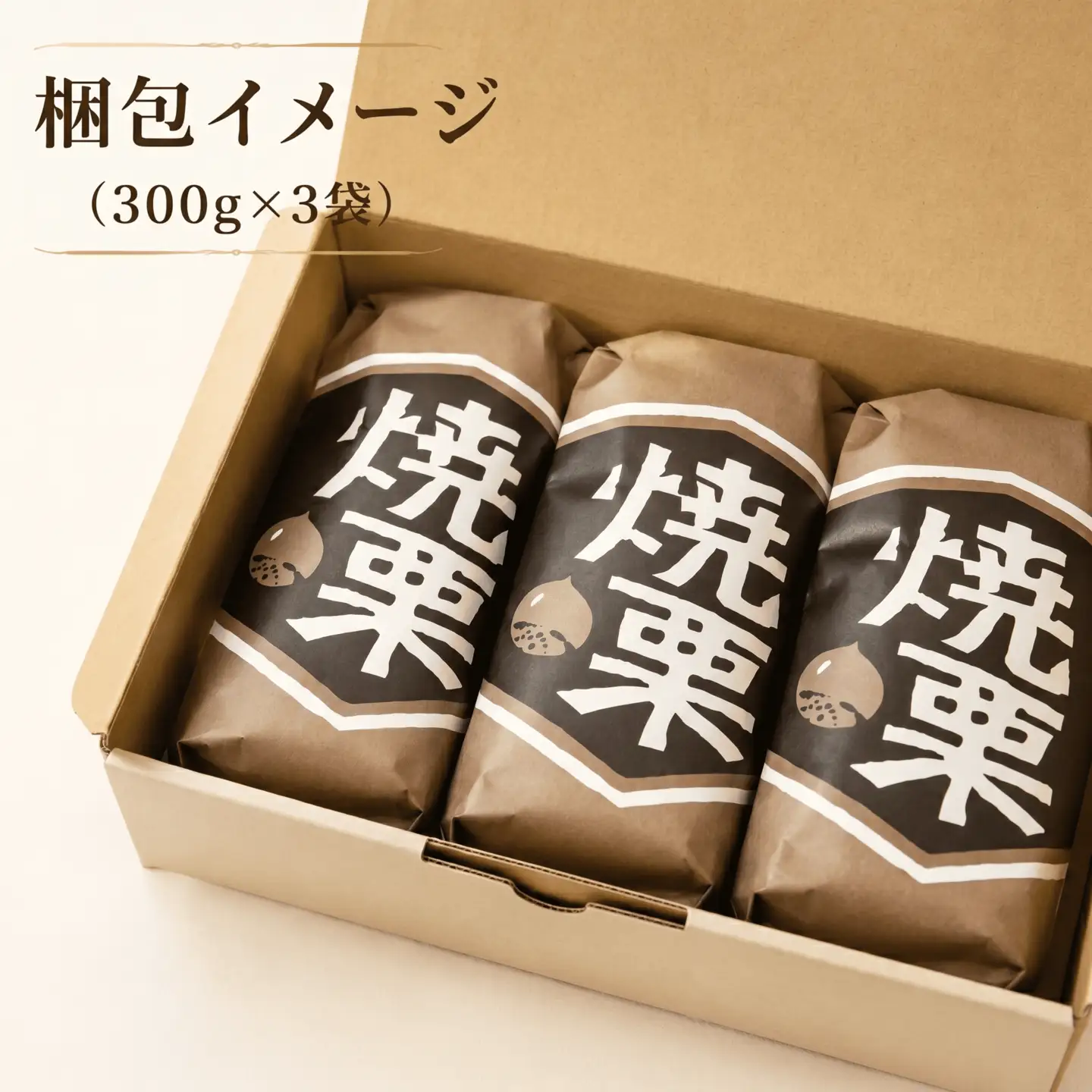 焼き栗 900g 小分け 大粒 熟成 ( 2Lサイズ ) 【 谷口農場 】 