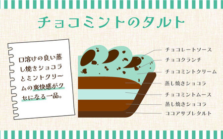 【2026年4月〜発送】チョコミントのタルトケーキ [SAA027] ケーキ