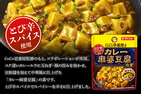CoCo壱番屋 カレー麻婆豆腐の素 10個 入り 麻婆豆腐 ダイショー 麻婆豆腐の素 ココイチ ココ壱番屋 麻婆豆腐のもと カレー カレー味 中華 おかず 豆腐料理 時短 簡単調理 ギフト 茨城県 小美玉市 47-BW