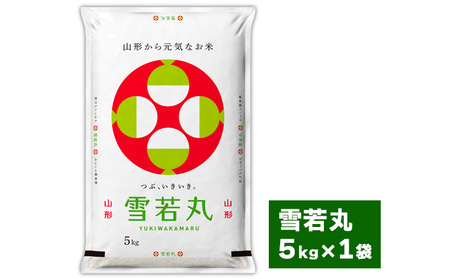 【五つ星 マイスター 厳選！】山形産 雪若丸 5kg[白米] FZ25-955