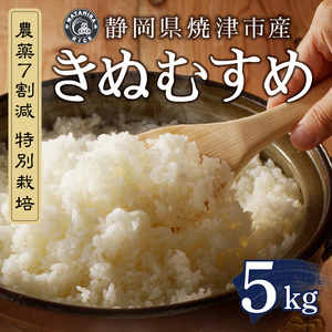 a14-131　令和７年産 農薬7割減 特別栽培 きぬむすめ 白米5kg