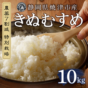 a26-040　令和７年産 農薬7割減 特別栽培 きぬむすめ 白米10kg（5kg×2袋）