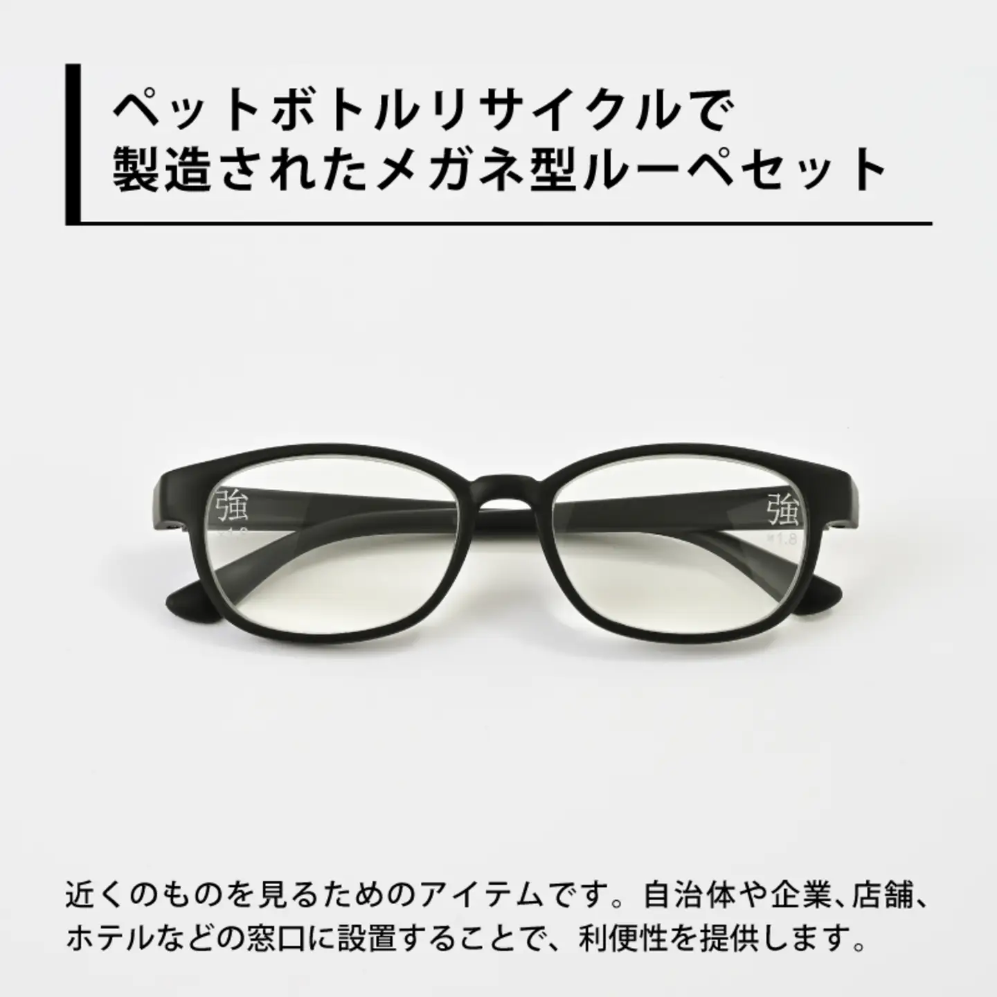 スタンド付きPETリサイクル強、中、弱メガネ型ルーペ＋ピント