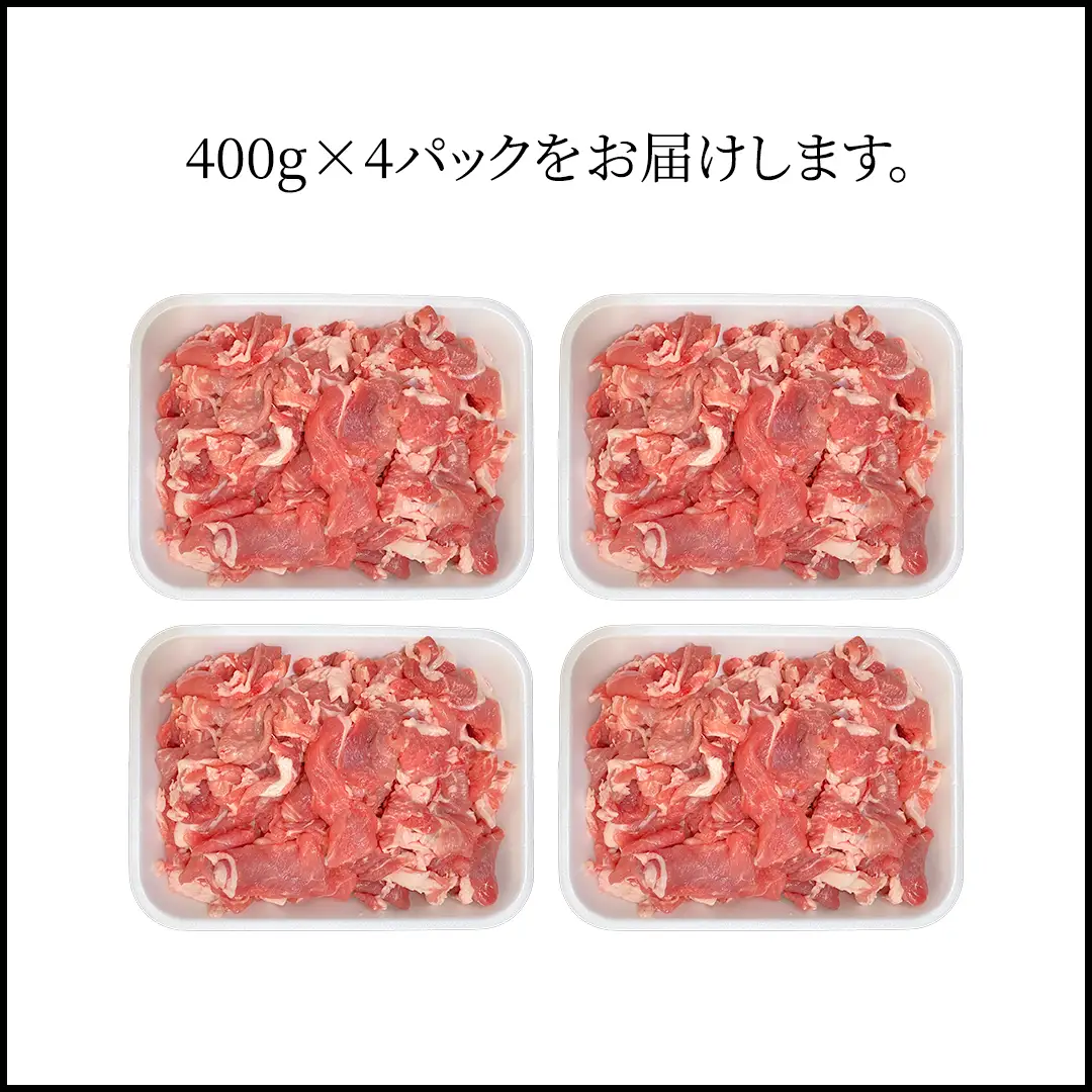 茨城県銘柄豚 「常陸の輝き」 切り落とし 1.6kg ( 400g × 4 パック ) (茨城県共通返礼品) 小分け ブランド豚 三元豚 豚肉 肉 冷凍 [FA003sa]