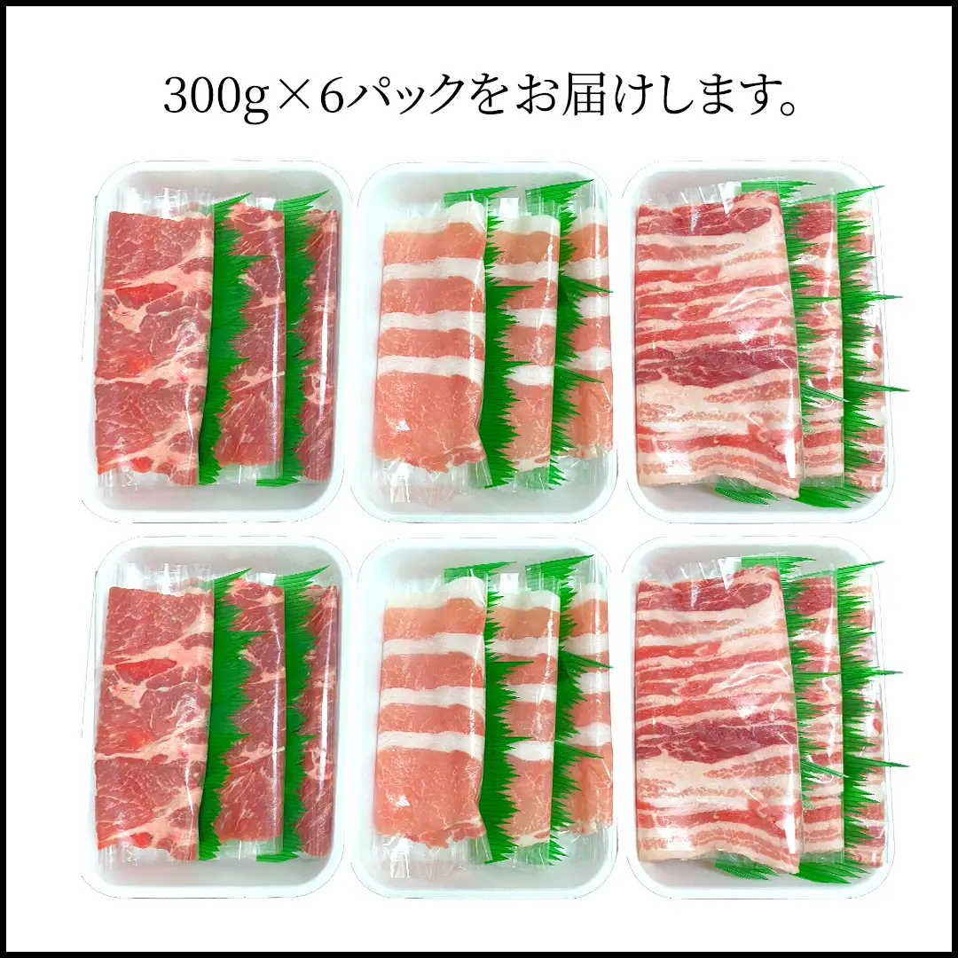 茨城県銘柄豚 「常陸の輝き」 豚しゃぶ 用 3種盛り セット 計1.8kg ( 300g × 6 パック ) (茨城県共通返礼品)  小分け ブランド豚 三元豚 豚肉 肉 冷凍 [FA004sa]