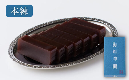 海軍羊羹 2種 2本セット [AKEI004]羊羹