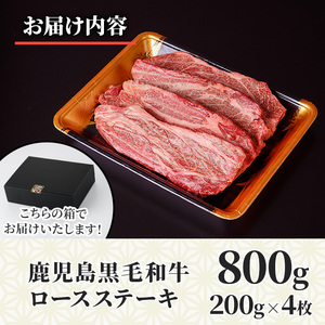 No.1141 鹿児島黒毛和牛ロースステーキ(計800g・200g×4枚) 国産 九州産 鹿児島県産 牛肉 黒毛和牛 和牛 お肉 おかず ステーキ ロース 冷凍【NBフード】