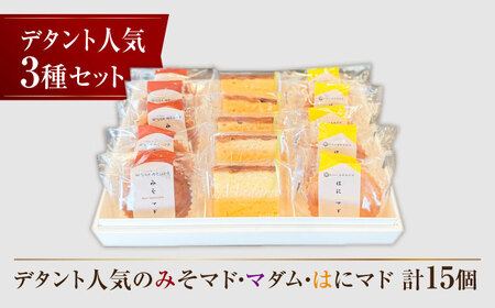 おすすめお菓子15個セット（マダム・はにマド・みそマド 5個×3種）/菓子職人の丘デタント[UEG001] お菓子