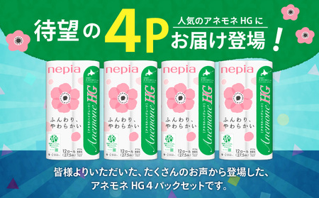 紙のまち苫小牧 ネピア トイレットペーパー アネモネHG ダブル グリーンパッケージ（48ロール） T068-001-01 日用品