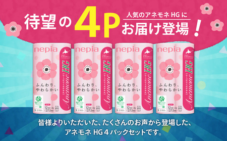 紙のまち苫小牧 ネピア トイレットペーパー アネモネHG ダブル ピンクパッケージ（48ロール） T068-001-02 日用品