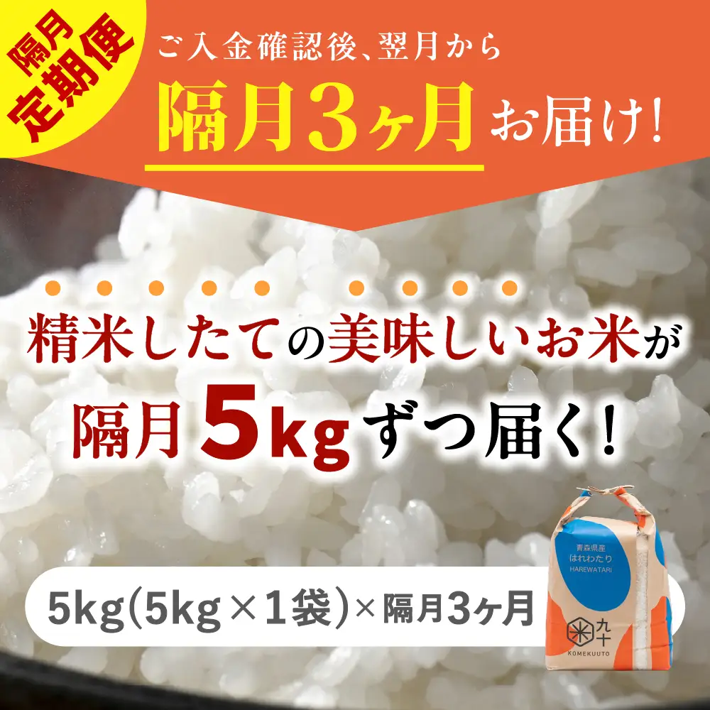 【定期便 隔月3回】 米 5kg はれわたり 青森県産 (精米) 定期便3回 5kg×3回