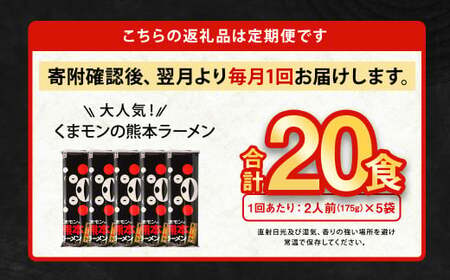 【2ヶ月定期便】大人気！くまモンの熊本ラーメン たっぷり 10食 （2人前176g×5袋） 合計20食 ラーメン 麺 めん 乾麺 豚骨 とんこつ 熊本