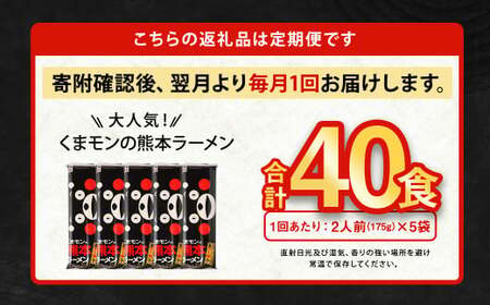 【4ヶ月定期便】大人気！くまモンの熊本ラーメン たっぷり 10食 （2人前176g×5袋） 合計40食 ラーメン 麺 めん 乾麺 豚骨 とんこつ 熊本