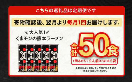 【5ヶ月定期便】大人気！くまモンの熊本ラーメン たっぷり 10食 （2人前176g×5袋） 合計50食 ラーメン 麺 めん 乾麺 豚骨 とんこつ 熊本