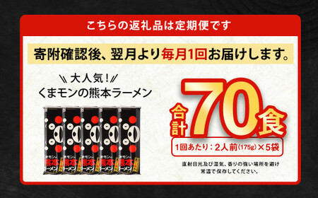 【7ヶ月定期便】大人気！くまモンの熊本ラーメン たっぷり 10食 （2人前176g×5袋） 合計70食 ラーメン 麺 めん 乾麺 豚骨 とんこつ 熊本