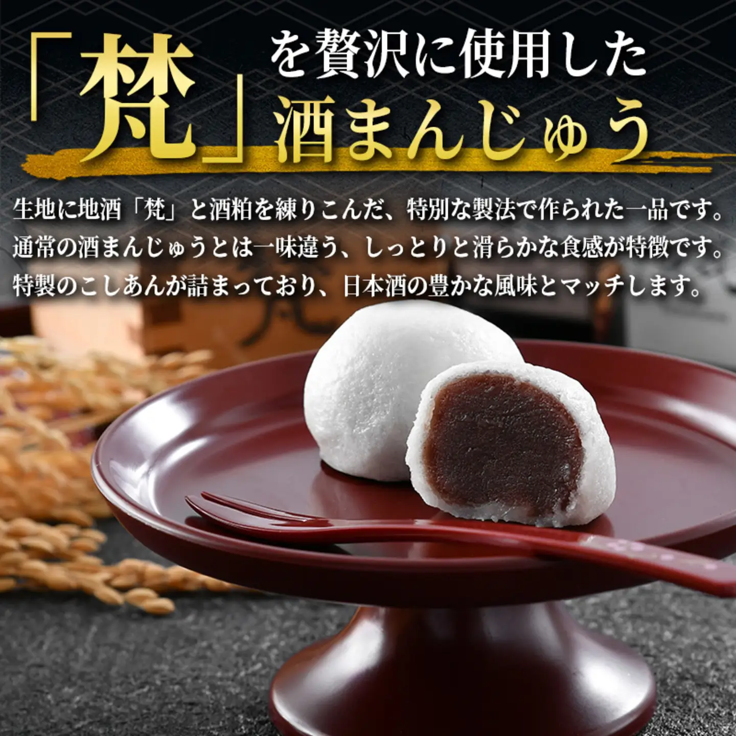 吟醸まんじゅう　日本酒香る銘酒「梵」の酒まんじゅう