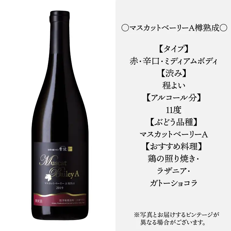 ワイン 辛口「紫波マスカットベーリーＡ樽熟成 750ml」(AL074) 