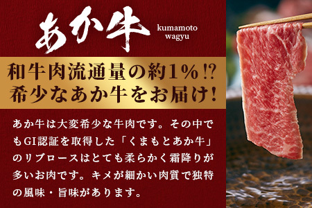 くまもとあか牛 リブロース スライス ( 400g ) 熊本県産 ブランド あか牛 牛肉 ロース 熊本 ブランド あか牛 すき焼き すきやき ヘルシー 肉 熊本産 国産牛 和牛 国産 熊本 牛肉 046-0663